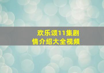 欢乐颂11集剧情介绍大全视频