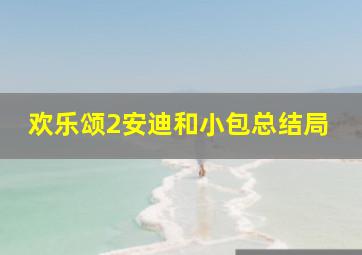 欢乐颂2安迪和小包总结局