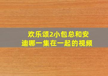 欢乐颂2小包总和安迪哪一集在一起的视频