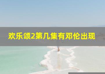 欢乐颂2第几集有邓伦出现