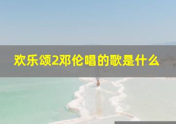 欢乐颂2邓伦唱的歌是什么