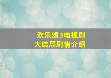 欢乐颂3电视剧大结局剧情介绍