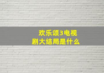 欢乐颂3电视剧大结局是什么