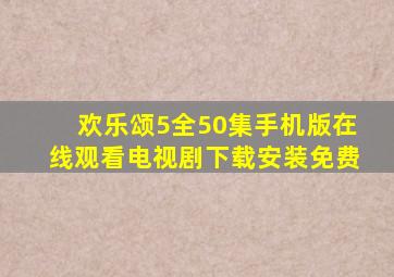 欢乐颂5全50集手机版在线观看电视剧下载安装免费