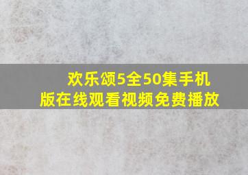 欢乐颂5全50集手机版在线观看视频免费播放