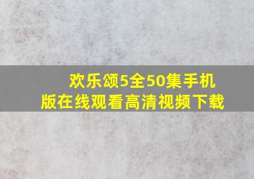 欢乐颂5全50集手机版在线观看高清视频下载