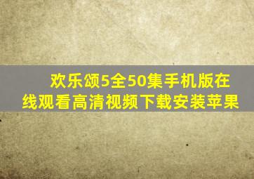 欢乐颂5全50集手机版在线观看高清视频下载安装苹果