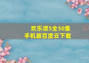 欢乐颂5全50集手机版百度云下载