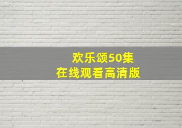 欢乐颂50集在线观看高清版