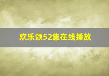 欢乐颂52集在线播放