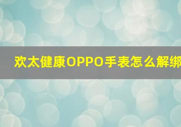 欢太健康OPPO手表怎么解绑