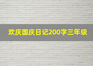 欢庆国庆日记200字三年级