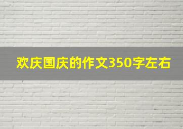 欢庆国庆的作文350字左右