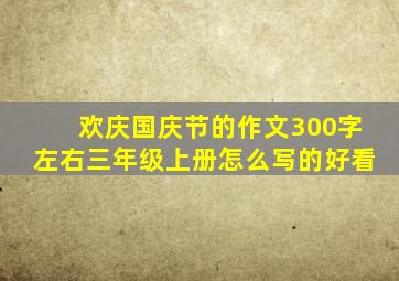 欢庆国庆节的作文300字左右三年级上册怎么写的好看