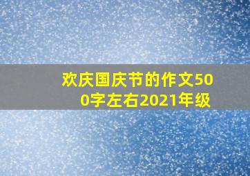 欢庆国庆节的作文500字左右2021年级