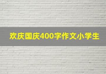 欢庆国庆400字作文小学生