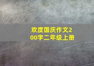 欢度国庆作文200字二年级上册