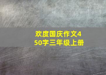 欢度国庆作文450字三年级上册