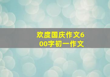 欢度国庆作文600字初一作文