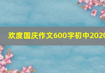 欢度国庆作文600字初中2020