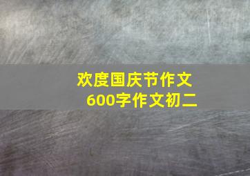 欢度国庆节作文600字作文初二