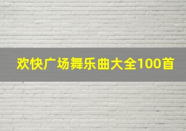 欢快广场舞乐曲大全100首