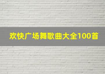 欢快广场舞歌曲大全100首