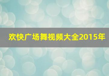 欢快广场舞视频大全2015年