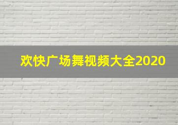 欢快广场舞视频大全2020