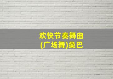 欢快节奏舞曲(广场舞)桑巴