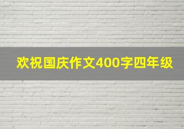 欢祝国庆作文400字四年级