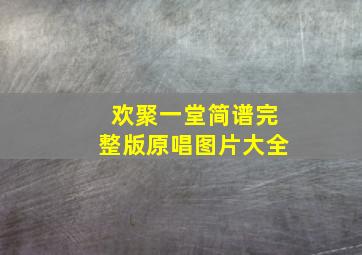 欢聚一堂简谱完整版原唱图片大全