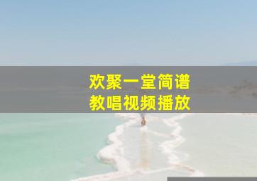 欢聚一堂简谱教唱视频播放