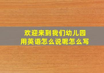 欢迎来到我们幼儿园用英语怎么说呢怎么写