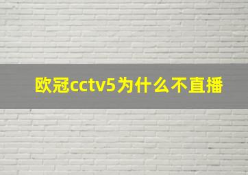 欧冠cctv5为什么不直播