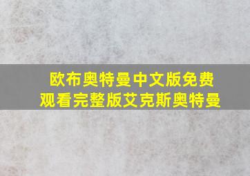 欧布奥特曼中文版免费观看完整版艾克斯奥特曼