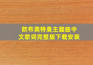 欧布奥特曼主题曲中文歌词完整版下载安装