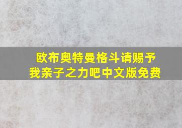 欧布奥特曼格斗请赐予我亲子之力吧中文版免费