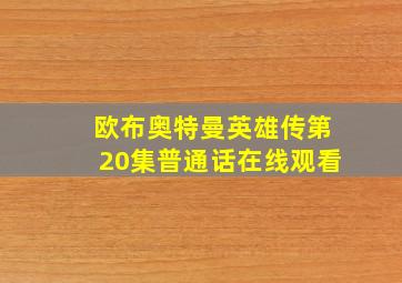 欧布奥特曼英雄传第20集普通话在线观看