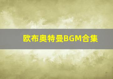 欧布奥特曼BGM合集