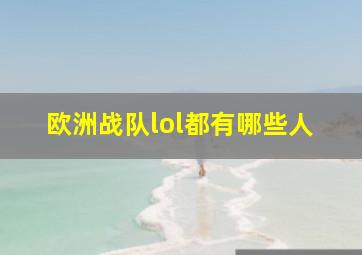 欧洲战队lol都有哪些人