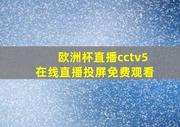 欧洲杯直播cctv5在线直播投屏免费观看