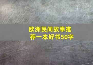 欧洲民间故事推荐一本好书50字