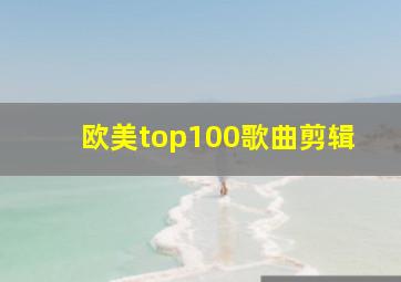 欧美top100歌曲剪辑