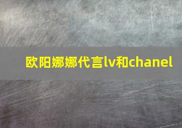 欧阳娜娜代言lv和chanel