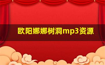 欧阳娜娜树洞mp3资源