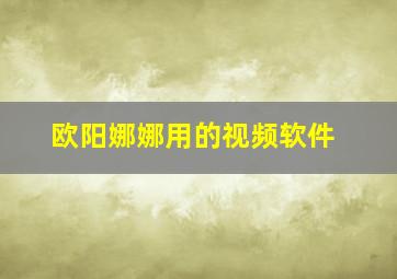 欧阳娜娜用的视频软件