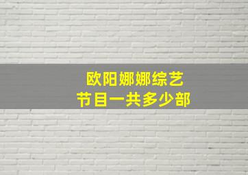 欧阳娜娜综艺节目一共多少部