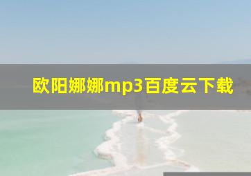 欧阳娜娜mp3百度云下载