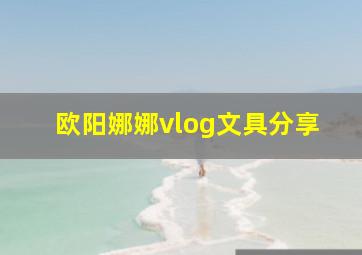 欧阳娜娜vlog文具分享